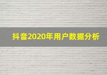 抖音2020年用户数据分析