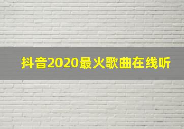 抖音2020最火歌曲在线听