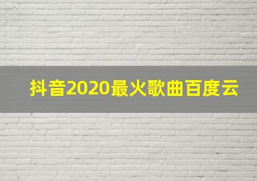 抖音2020最火歌曲百度云