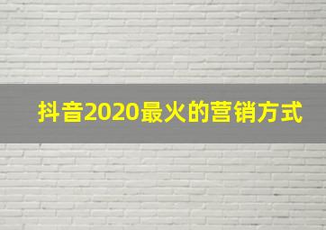 抖音2020最火的营销方式