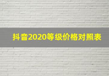 抖音2020等级价格对照表