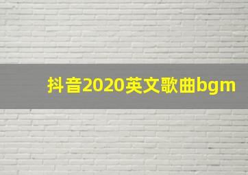 抖音2020英文歌曲bgm