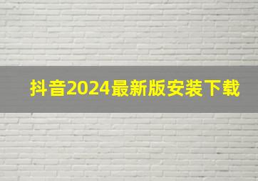 抖音2024最新版安装下载