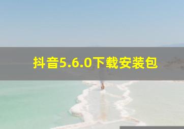 抖音5.6.0下载安装包