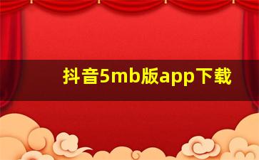 抖音5mb版app下载