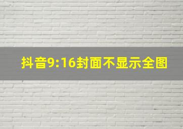 抖音9:16封面不显示全图