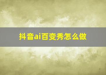 抖音ai百变秀怎么做