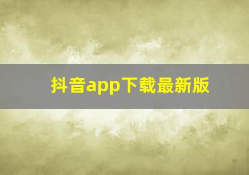 抖音app下载最新版