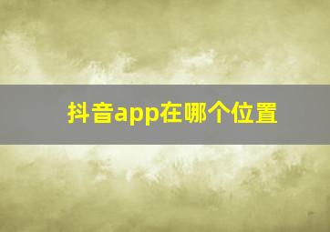 抖音app在哪个位置