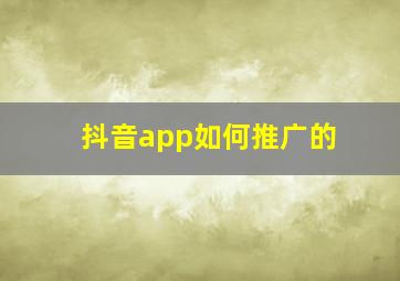 抖音app如何推广的