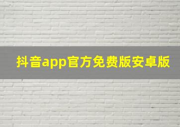 抖音app官方免费版安卓版