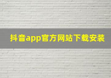 抖音app官方网站下载安装