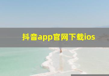 抖音app官网下载ios