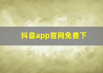 抖音app官网免费下