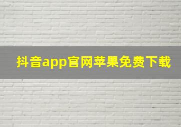 抖音app官网苹果免费下载