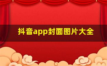 抖音app封面图片大全