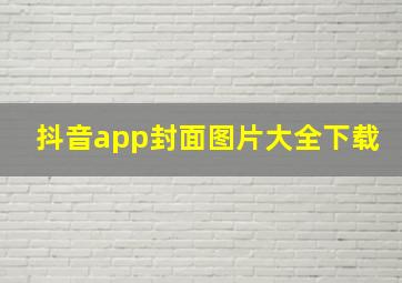 抖音app封面图片大全下载