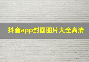 抖音app封面图片大全高清