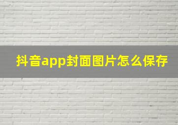 抖音app封面图片怎么保存