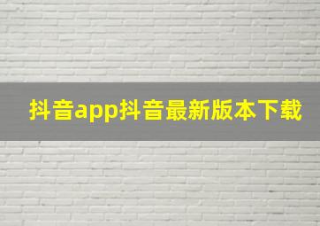 抖音app抖音最新版本下载