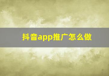 抖音app推广怎么做