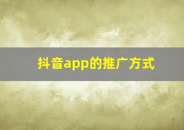 抖音app的推广方式