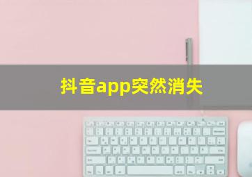 抖音app突然消失