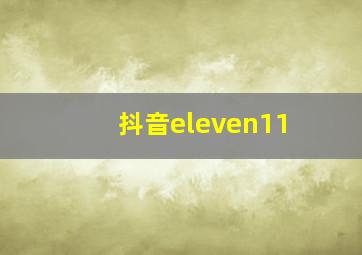 抖音eleven11