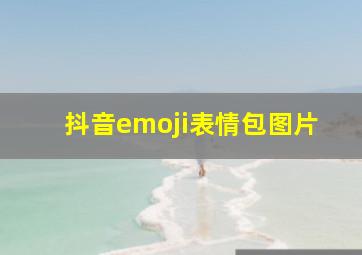 抖音emoji表情包图片