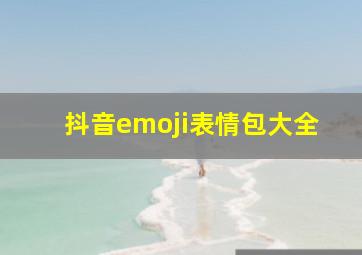 抖音emoji表情包大全