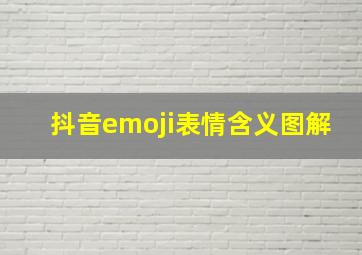 抖音emoji表情含义图解