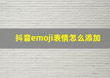 抖音emoji表情怎么添加