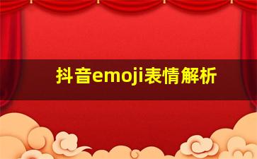 抖音emoji表情解析