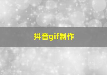 抖音gif制作