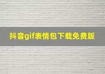 抖音gif表情包下载免费版