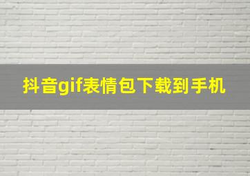 抖音gif表情包下载到手机