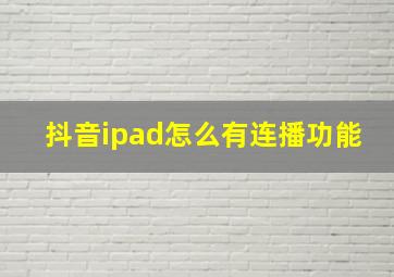 抖音ipad怎么有连播功能