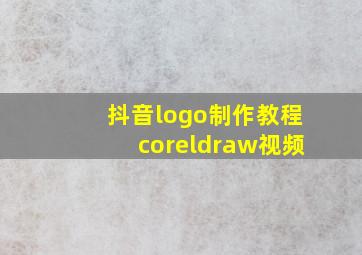 抖音logo制作教程coreldraw视频