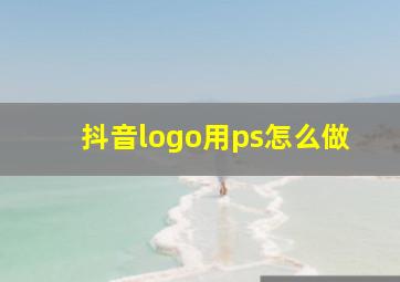 抖音logo用ps怎么做