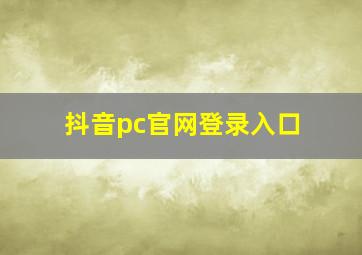 抖音pc官网登录入口