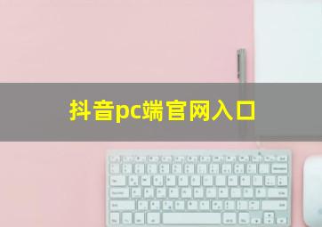 抖音pc端官网入口