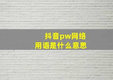 抖音pw网络用语是什么意思