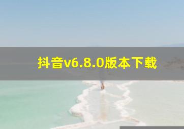 抖音v6.8.0版本下载