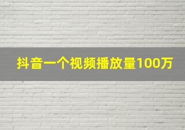 抖音一个视频播放量100万