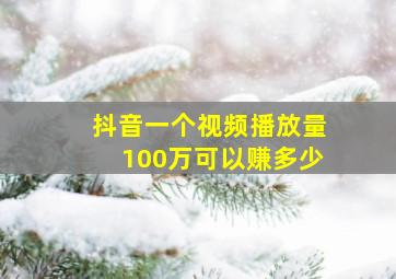 抖音一个视频播放量100万可以赚多少