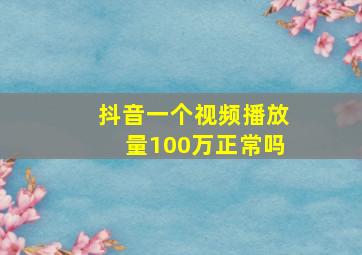 抖音一个视频播放量100万正常吗