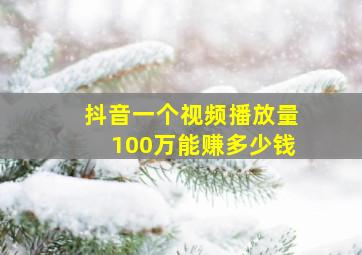 抖音一个视频播放量100万能赚多少钱