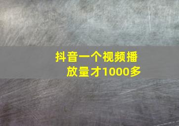 抖音一个视频播放量才1000多