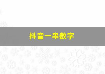 抖音一串数字