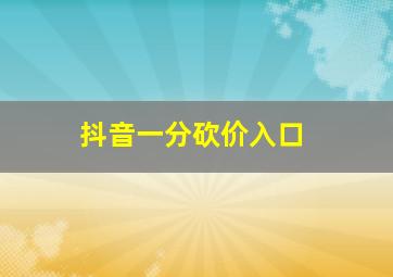 抖音一分砍价入口